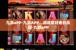 九游aPP-九游APP，游戏爱好者的乐园-九游aPP