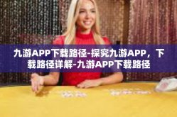 九游APP下载路径-探究九游APP，下载路径详解-九游APP下载路径