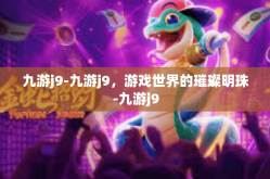 九游j9-九游j9，游戏世界的璀璨明珠-九游j9