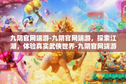 九阴官网端游-九阴官网端游，探索江湖，体验真实武侠世界-九阴官网端游