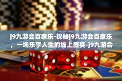 j9九游会百家乐-探秘j9九游会百家乐，一场乐享人生的线上盛宴-j9九游会百家乐