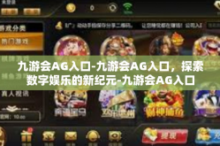 九游会AG入口-九游会AG入口，探索数字娱乐的新纪元-九游会AG入口
