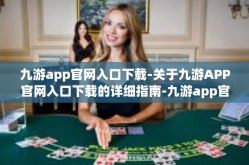 九游app官网入口下载-关于九游APP官网入口下载的详细指南-九游app官网入口下载