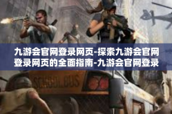 九游会官网登录网页-探索九游会官网登录网页的全面指南-九游会官网登录网页