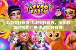 九游会J9官方-九游会J9官方，探索游戏世界的门户-九游会J9官方
