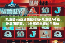 九游会ag亚洲集团招商-九游会AG亚洲集团招商，共创辉煌未来的合作伙伴之选-九游会ag亚洲集团招商