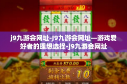 j9九游会网址-J9九游会网址—游戏爱好者的理想选择-j9九游会网址