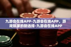 九游会在线APP-九游会在线APP，游戏玩家的新选择-九游会在线APP