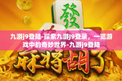 九游j9登陆-探索九游J9登录，一览游戏中的奇妙世界-九游j9登陆