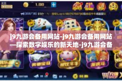 j9九游会备用网站-j9九游会备用网站—探索数字娱乐的新天地-j9九游会备用网站