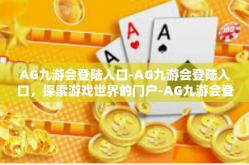 AG九游会登陆入口-AG九游会登陆入口，探索游戏世界的门户-AG九游会登陆入口