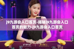 j9九游会入口首页-揭秘j9九游会入口首页的魅力-j9九游会入口首页