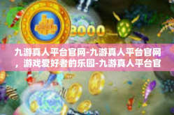 九游真人平台官网-九游真人平台官网，游戏爱好者的乐园-九游真人平台官网