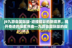 j9九游会国际版-迎接精彩的新境界，揭开奇迹的探索序曲—九游会国际版的探索之旅-j9九游会国际版
