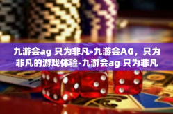 九游会ag 只为非凡-九游会AG，只为非凡的游戏体验-九游会ag 只为非凡