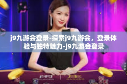j9九游会登录-探索j9九游会，登录体验与独特魅力-j9九游会登录