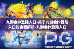 九游会j9登陆入口-关于九游会j9登陆入口的全面解析-九游会j9登陆入口