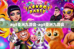 ag8亚洲九游会-ag8亚洲九游会
