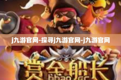 j九游官网-探寻j九游官网-j九游官网