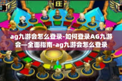 ag九游会怎么登录-如何登录AG九游会—全面指南-ag九游会怎么登录