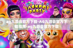 ag九游会官方下载-AG九游会官方下载指南-ag九游会官方下载