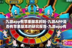 九游app有苹果版本的吗-九游APP是否有苹果版本的研究报告-九游app有苹果版本的吗