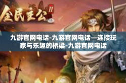九游官网电话-九游官网电话—连接玩家与乐趣的桥梁-九游官网电话