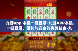 九游app 本机一键登录-九游APP本机一键登录，便利与安全的完美结合-九游app 本机一键登录
