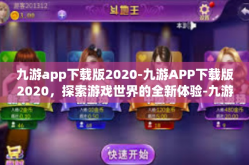 九游app下载版2020-九游APP下载版2020，探索游戏世界的全新体验-九游app下载版2020