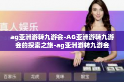 ag亚洲游转九游会-AG亚洲游转九游会的探索之旅-ag亚洲游转九游会