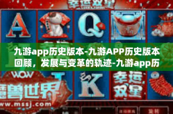 九游app历史版本-九游APP历史版本回顾，发展与变革的轨迹-九游app历史版本