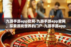 九游手游app官网-九游手游app官网，探索游戏世界的门户-九游手游app官网