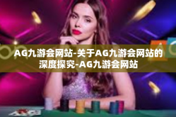AG九游会网站-关于AG九游会网站的深度探究-AG九游会网站