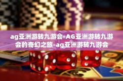 ag亚洲游转九游会-AG亚洲游转九游会的奇幻之旅-ag亚洲游转九游会