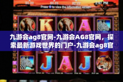 九游会ag8官网-九游会AG8官网，探索最新游戏世界的门户-九游会ag8官网