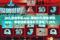 j9九游会手机app-揭秘j9九游会手机app，带你领略游戏的无限魅力-j9九游会手机app