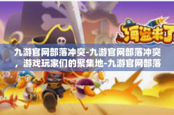 九游官网部落冲突-九游官网部落冲突，游戏玩家们的聚集地-九游官网部落冲突