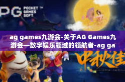 ag games九游会-关于AG Games九游会—数字娱乐领域的领航者-ag games九游会