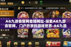 AG九游会官网登陆网址-探索AG九游会官网，门户开放的游戏世界-AG九游会官网登陆网址