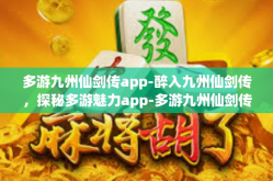 多游九州仙剑传app-醉入九州仙剑传，探秘多游魅力app-多游九州仙剑传app