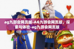 ag九游会网页版-AG九游会网页版，探索与体验-ag九游会网页版