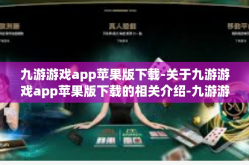 九游游戏app苹果版下载-关于九游游戏app苹果版下载的相关介绍-九游游戏app苹果版下载