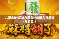 九游会J9-探秘九游会J9的魅力与奥秘-九游会J9