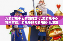 九游游戏中心官网首页-九游游戏中心官网首页，游戏爱好者的乐园-九游游戏中心官网首页