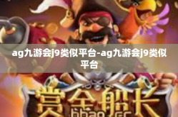 ag九游会j9类似平台-ag九游会j9类似平台