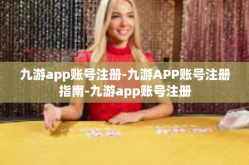 九游app账号注册-九游APP账号注册指南-九游app账号注册