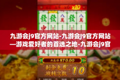 九游会j9官方网站-九游会J9官方网站—游戏爱好者的首选之地-九游会j9官方网站