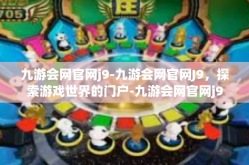 九游会网官网j9-九游会网官网J9，探索游戏世界的门户-九游会网官网j9