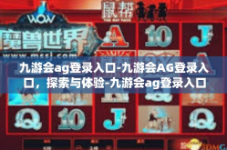 九游会ag登录入口-九游会AG登录入口，探索与体验-九游会ag登录入口