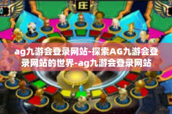 ag九游会登录网站-探索AG九游会登录网站的世界-ag九游会登录网站